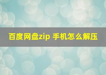 百度网盘zip 手机怎么解压